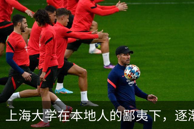 上海大学在本地人的鄙夷下，逐渐成为大多数人高不可攀的院校