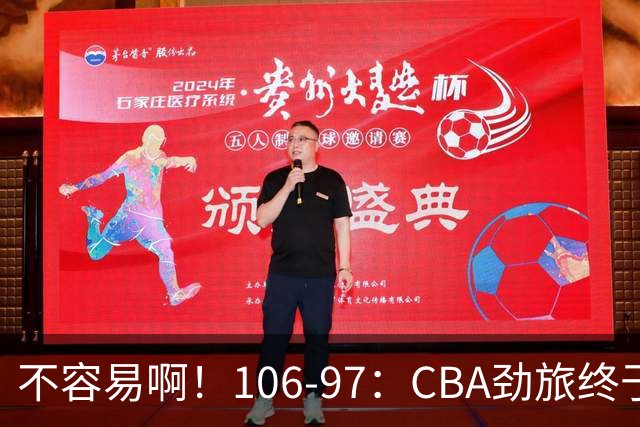 不容易啊！106-97：CBA劲旅终于赢了终结连败、首胜本土后卫27分