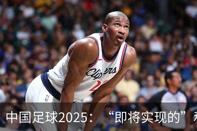 中国足球2025：“即将实现的”和“我们期待的”