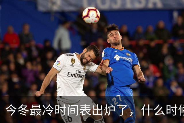 今冬最冷时间表出炉了，什么时候最冷？2027年春节很冷吗？早看早安排
