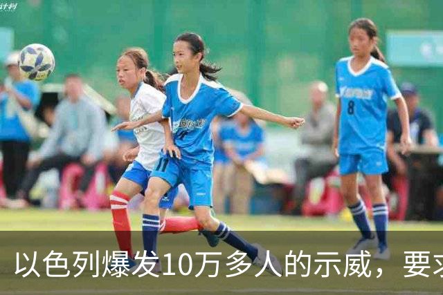 以色列爆发10万多人的示威，要求对10月7日的失败进行调查