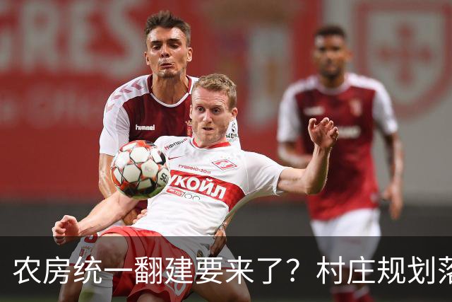 农房统一翻建要来了？村庄规划落地，这些地方下半年优先动工