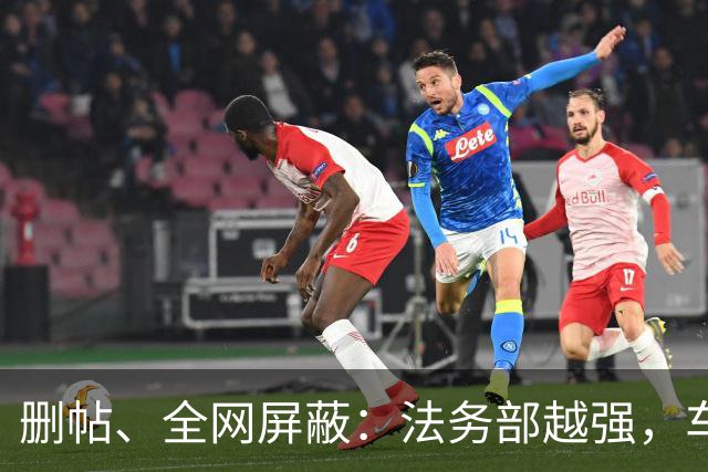 删帖、全网屏蔽：法务部越强，车越不能买！
