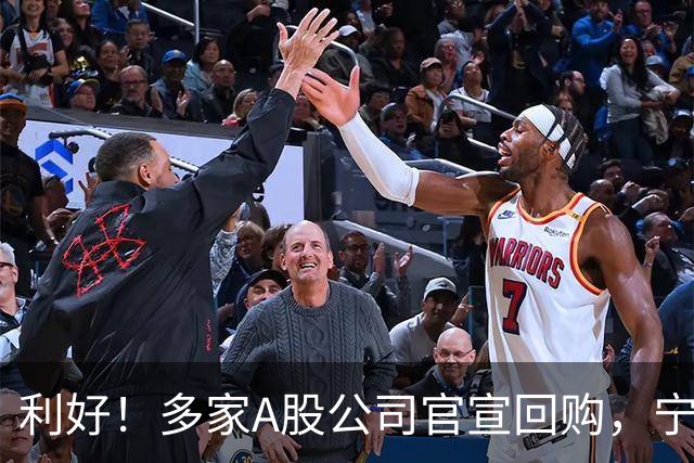 利好！多家A股公司官宣回购，宁德时代单日买入8亿元