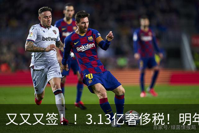又又又签！！3.13亿奢侈税！明年准备赶走谁？