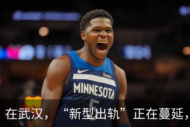 在武汉，“新型出轨”正在蔓延，很多夫妻还毫不知情