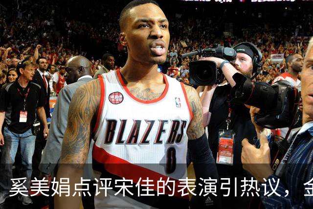 奚美娟点评宋佳的表演引热议，金鸡奖评奖，该遵从专业还是大众感受？