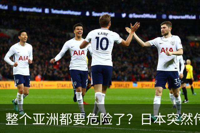 整个亚洲都要危险了？日本突然传出坏消息，各国必须高度警惕