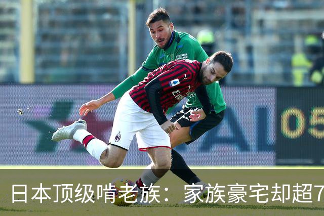 日本顶级啃老族：家族豪宅却超70年不工作不结婚，遗产花完就去死