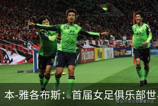 本-雅各布斯：首届女足俱乐部世界杯2028年1月在美国举办