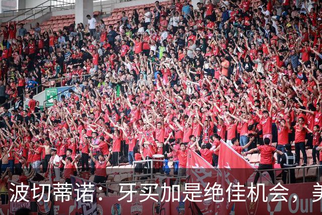 波切蒂诺：牙买加是绝佳机会，美国男足12月收官战定档