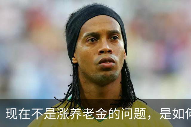 现在不是涨养老金的问题，是如何解决10年过渡期遗留的不公平问题