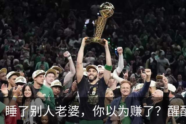睡了别人老婆，你以为赚了？醒醒吧，这3个代价你根本承受不起！
