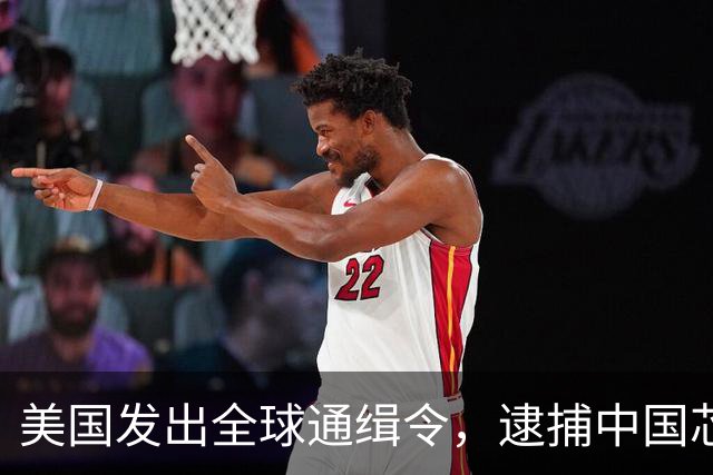美国发出全球通缉令，逮捕中国芯片科学家陈正坤，现在怎么样了？
