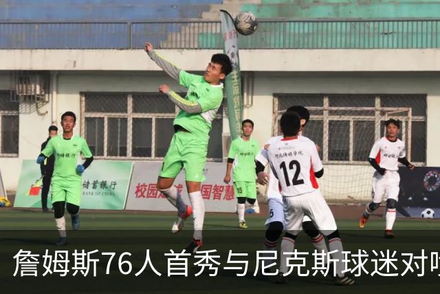 詹姆斯76人首秀与尼克斯球迷对喷：我来自俄亥俄