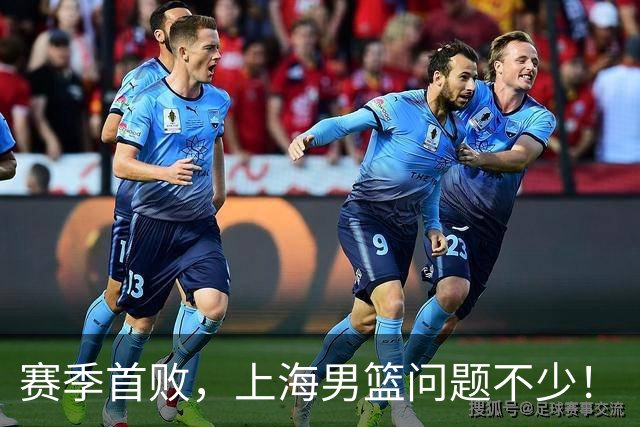 赛季首败，上海男篮问题不少！