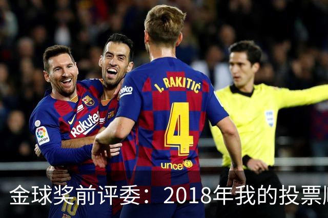 金球奖前评委：2018年我的投票顺序被颠倒，官方称是人为失误
