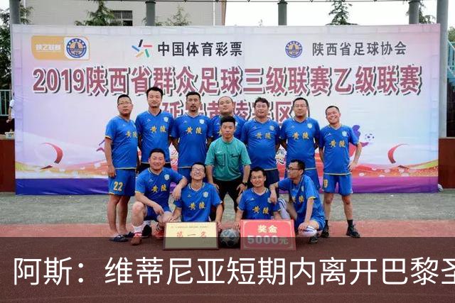 阿斯：维蒂尼亚短期内离开巴黎圣日耳曼的可能性微乎其微