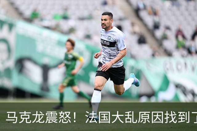 马克龙震怒！法国大乱原因找到了，都是美国害的？