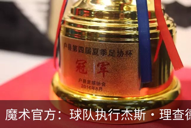 魔术官方：球队执行杰斯·理查德森第3年及达席尔瓦第4年球队选项