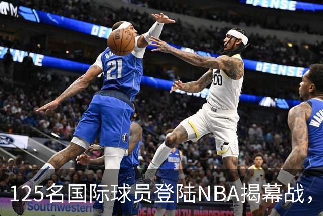 125名国际球员登陆NBA揭幕战，法国17人压过加拿大