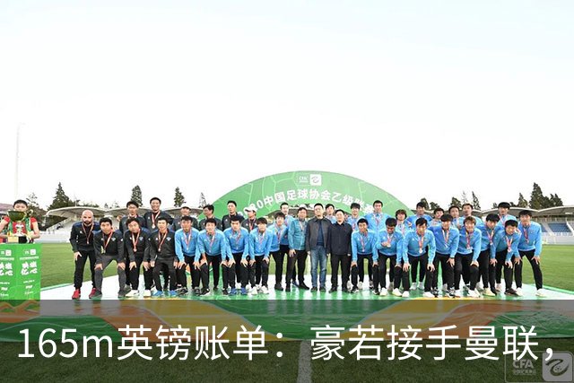 165m英镑账单：豪若接手曼联，四个位置都要买人
