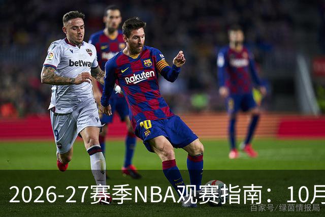 2026-27赛季NBA观赛指南：10月20日开打，5天免费看