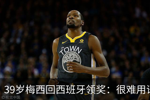39岁梅西回西班牙领奖：很难用语言解释巴萨意味着什么