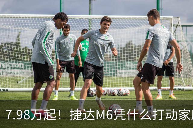 7.98万起！捷达M6凭什么打动家庭用户