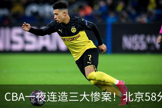 CBA一夜连造三大惨案！北京58分狂胜后再赢44分：辽篮苦主42分惨败
